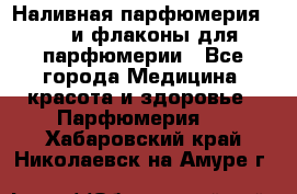 Наливная парфюмерия RENI и флаконы для парфюмерии - Все города Медицина, красота и здоровье » Парфюмерия   . Хабаровский край,Николаевск-на-Амуре г.